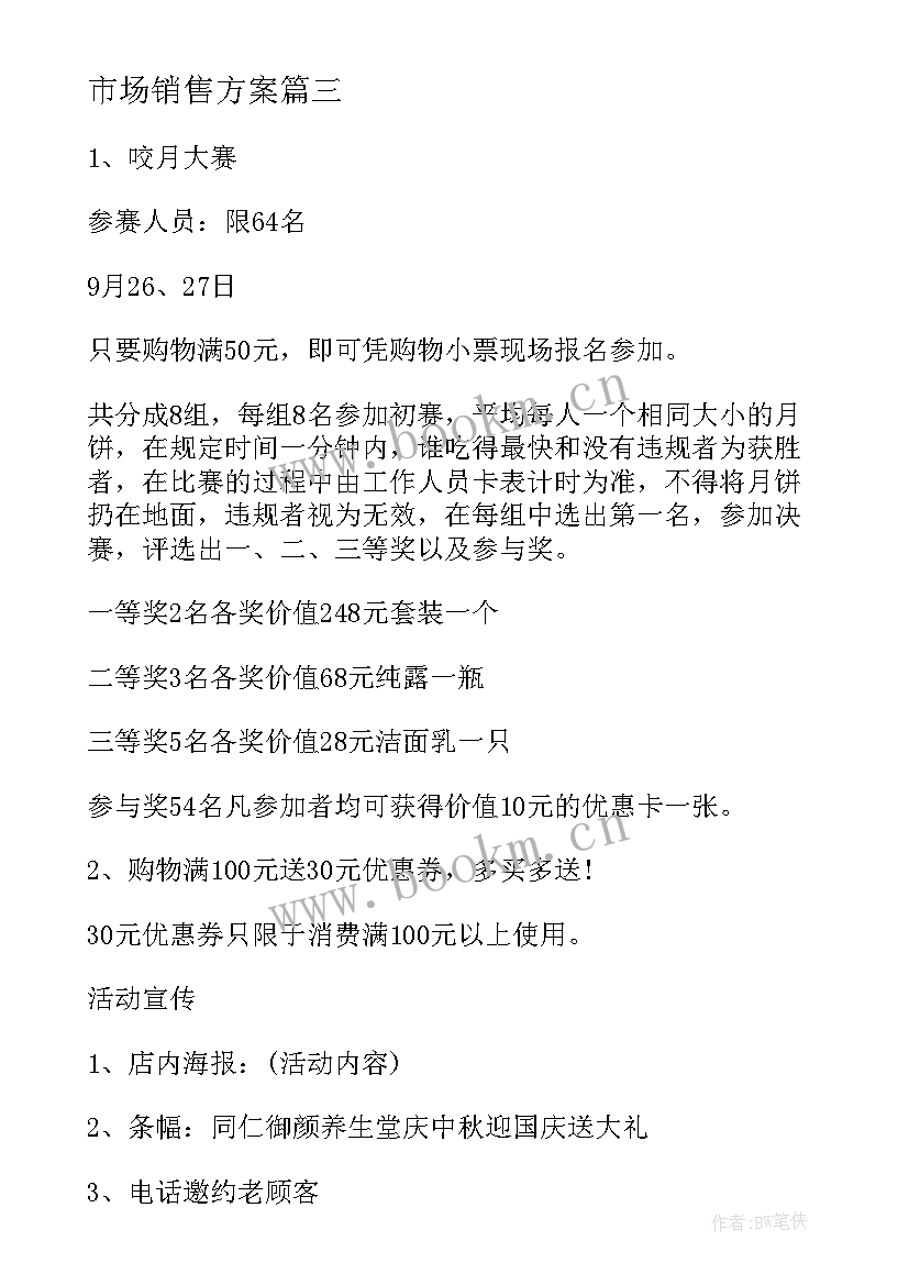 最新市场销售方案(模板10篇)