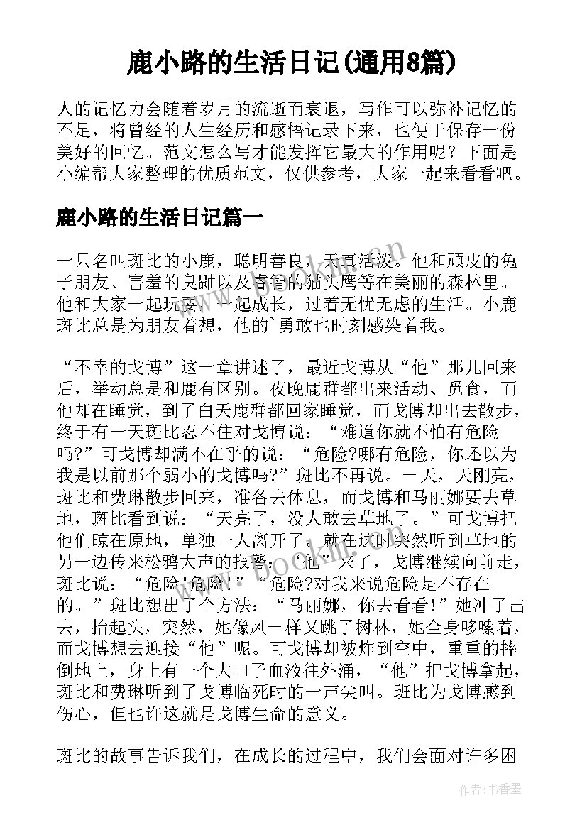 鹿小路的生活日记(通用8篇)