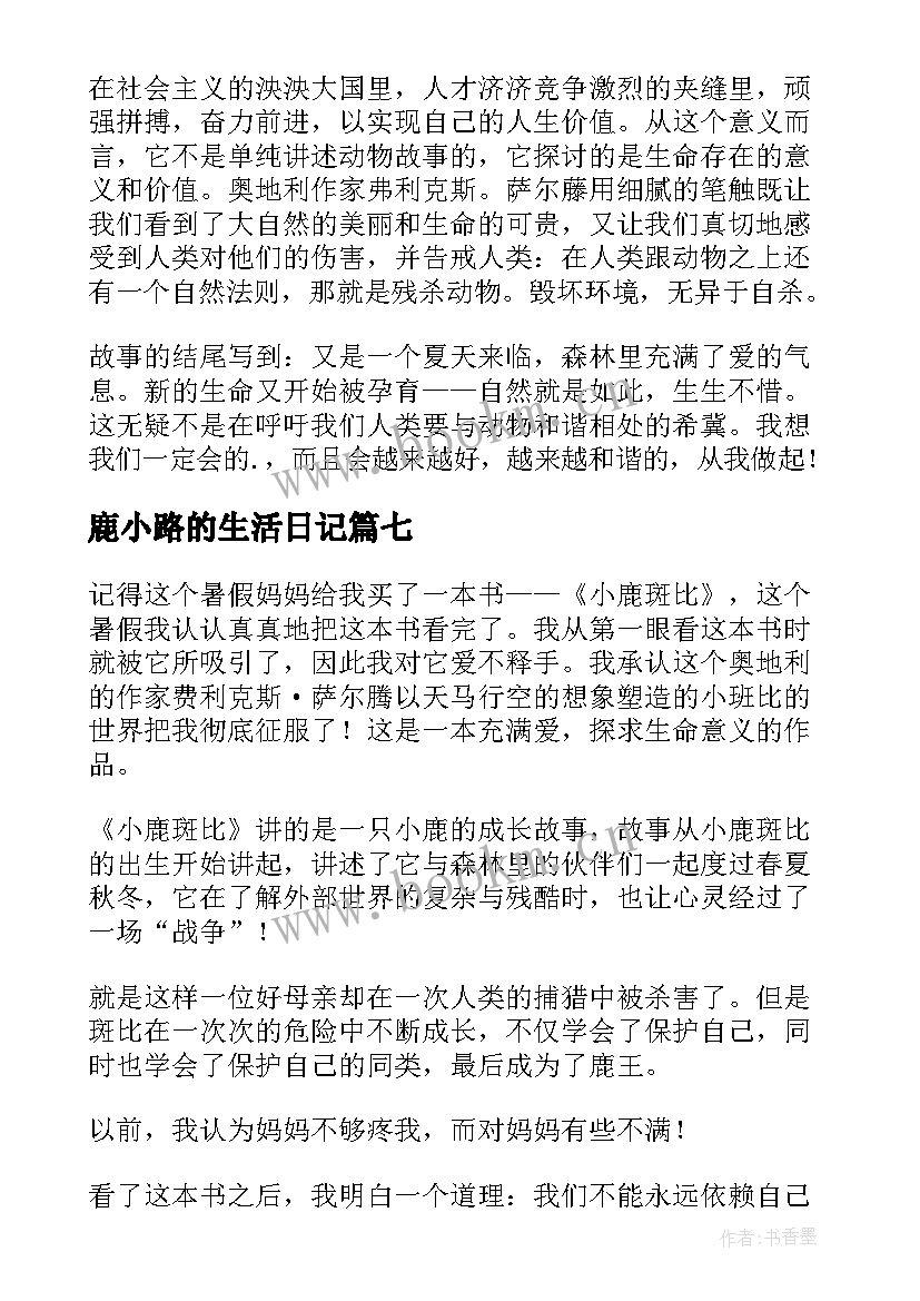 鹿小路的生活日记(通用8篇)