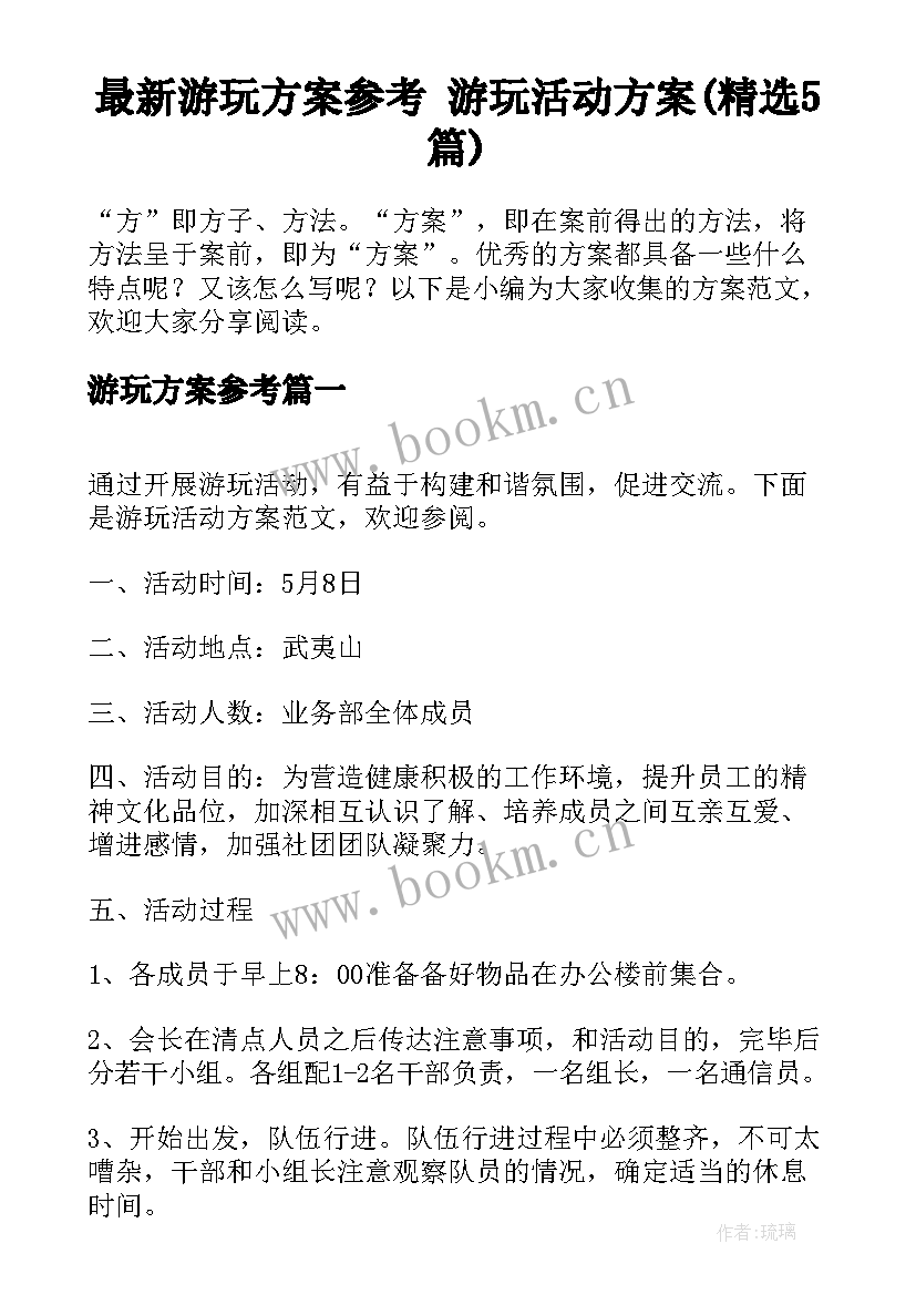 最新游玩方案参考 游玩活动方案(精选5篇)