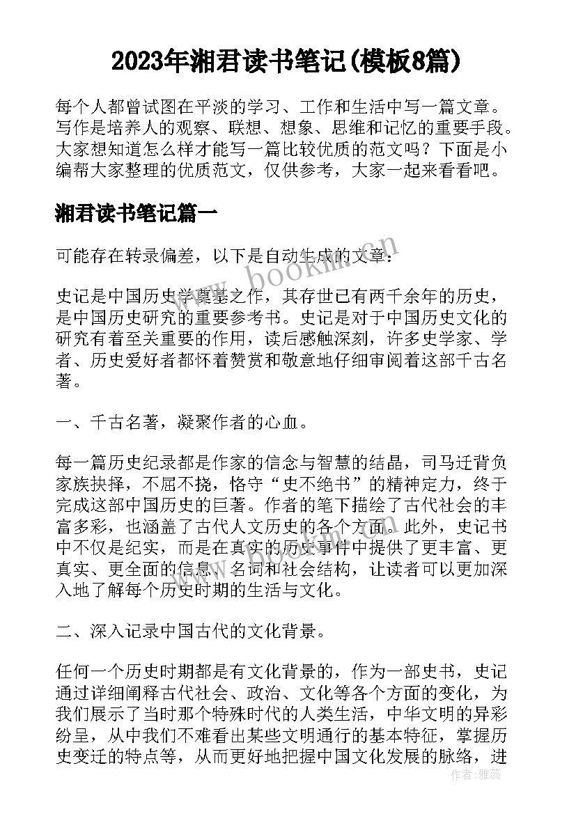 2023年湘君读书笔记(模板8篇)