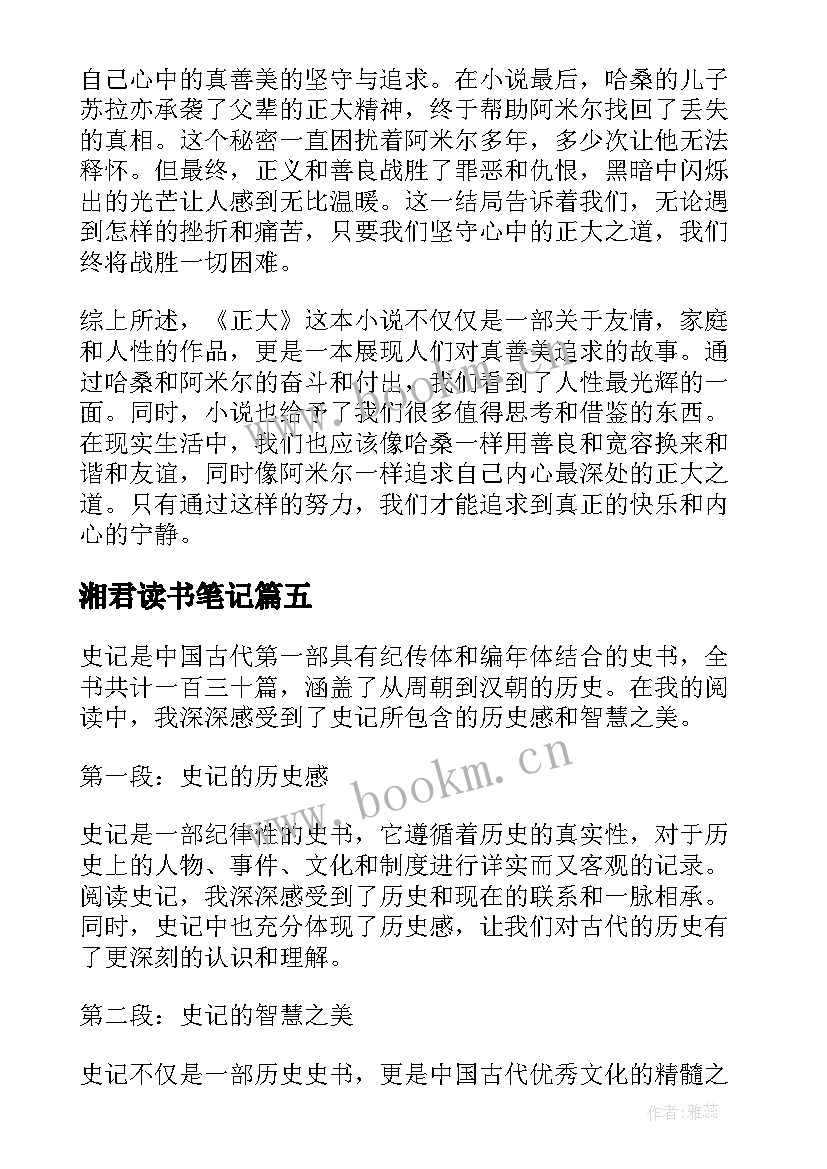 2023年湘君读书笔记(模板8篇)