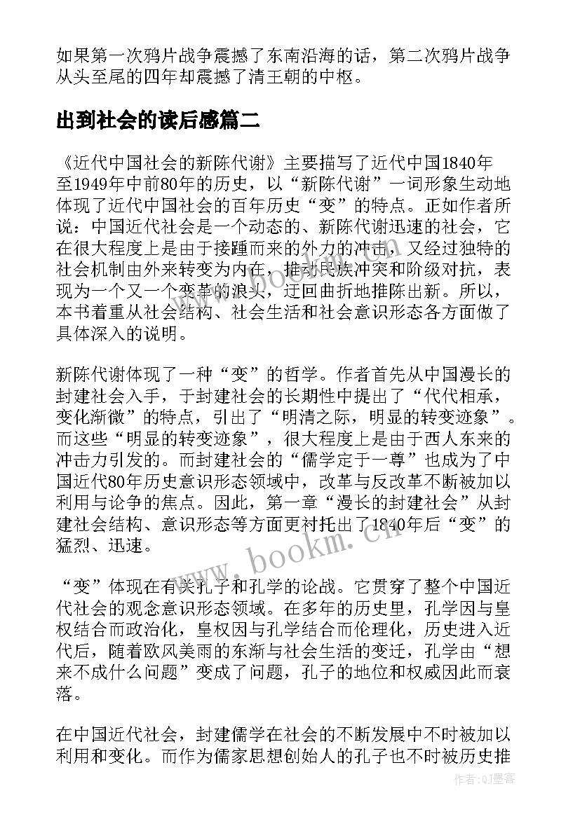 最新出到社会的读后感(汇总5篇)