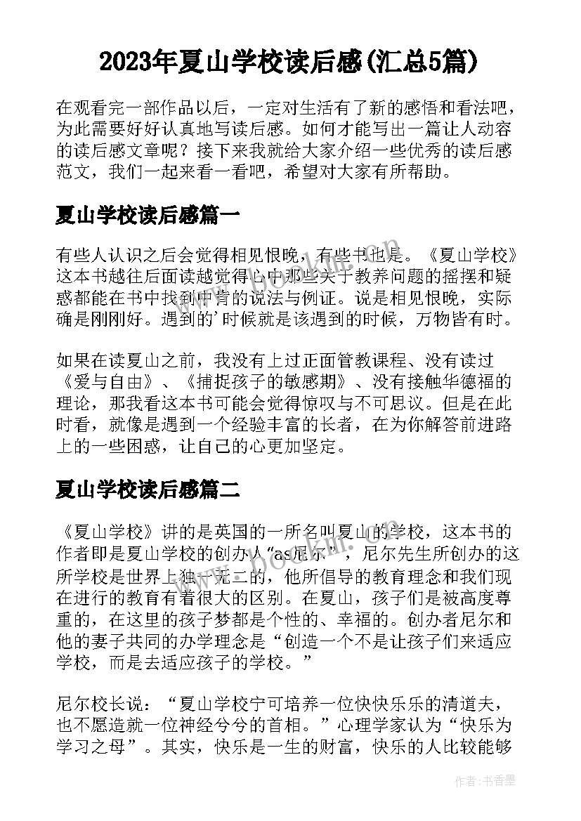 2023年夏山学校读后感(汇总5篇)