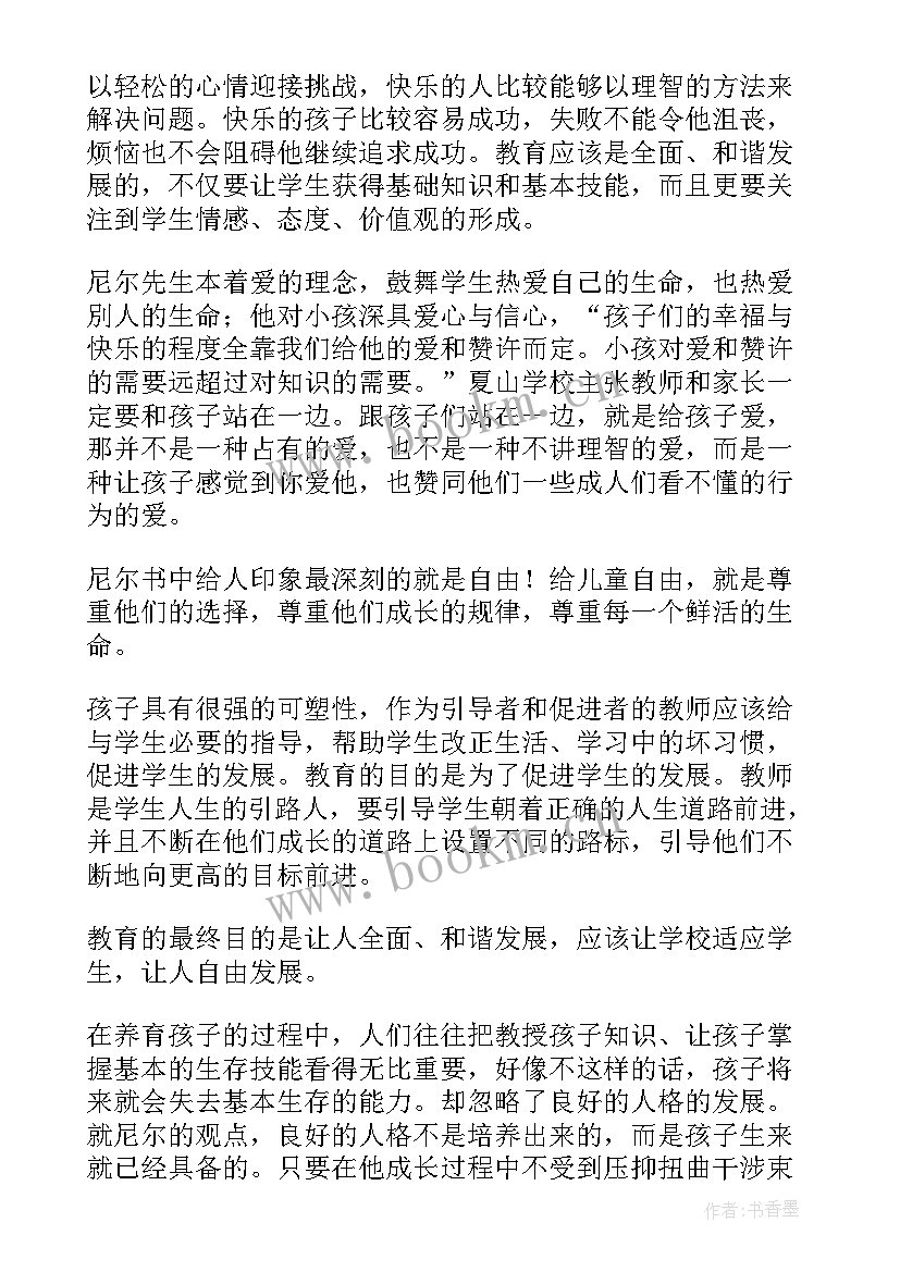 2023年夏山学校读后感(汇总5篇)