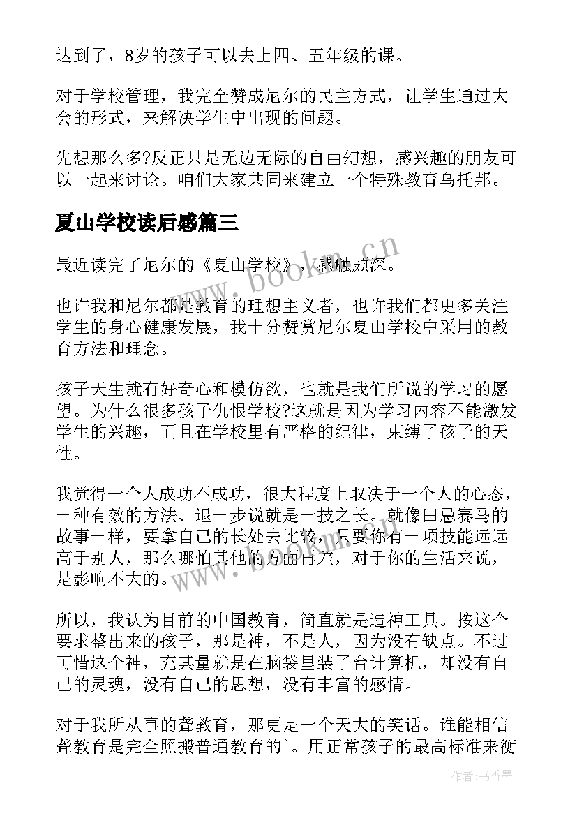 2023年夏山学校读后感(汇总5篇)