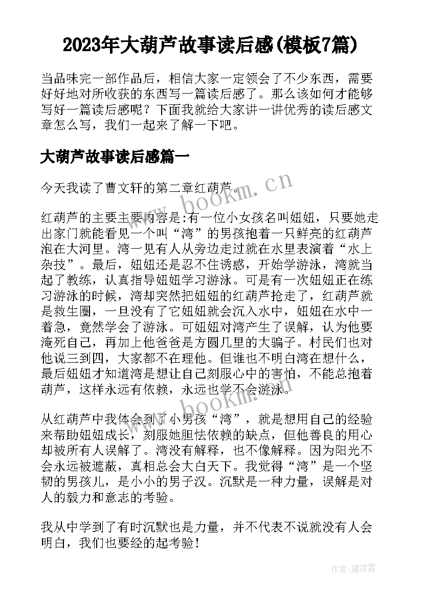 2023年大葫芦故事读后感(模板7篇)