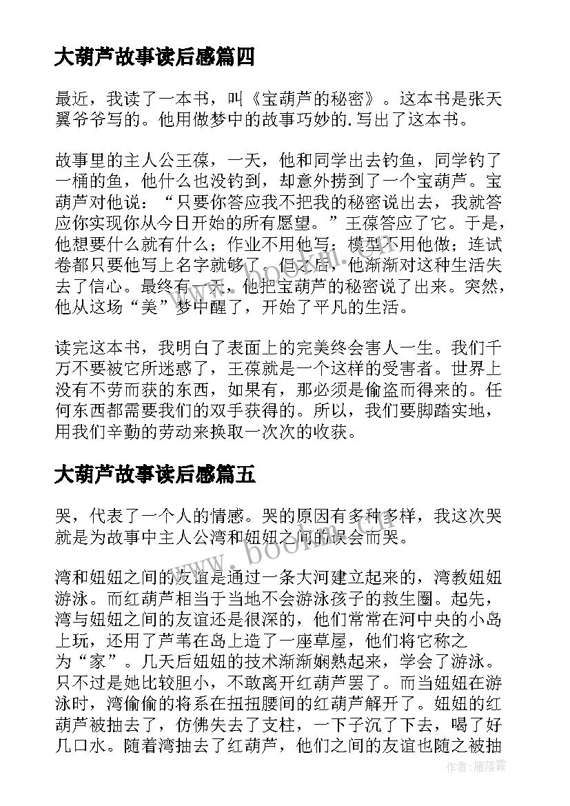 2023年大葫芦故事读后感(模板7篇)