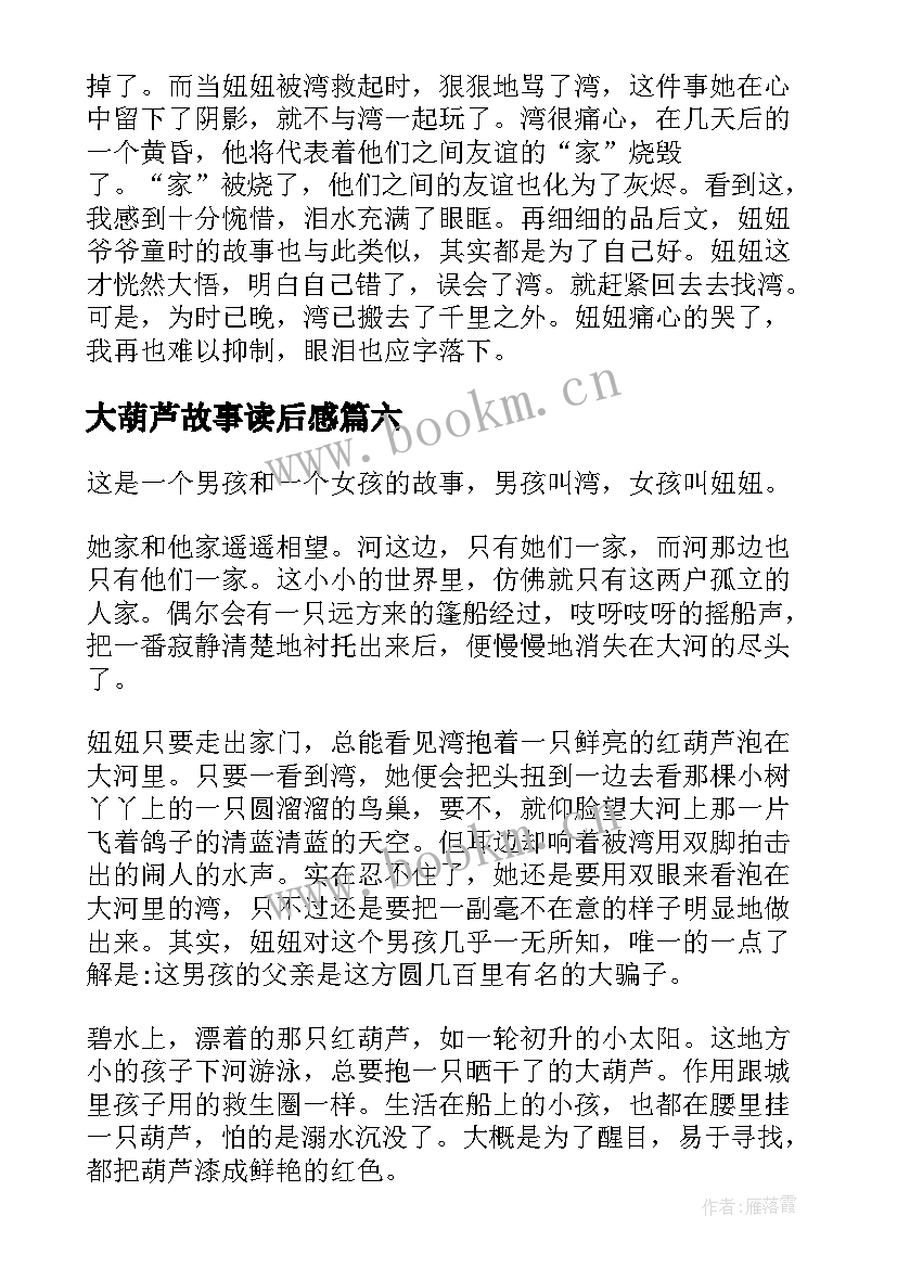 2023年大葫芦故事读后感(模板7篇)