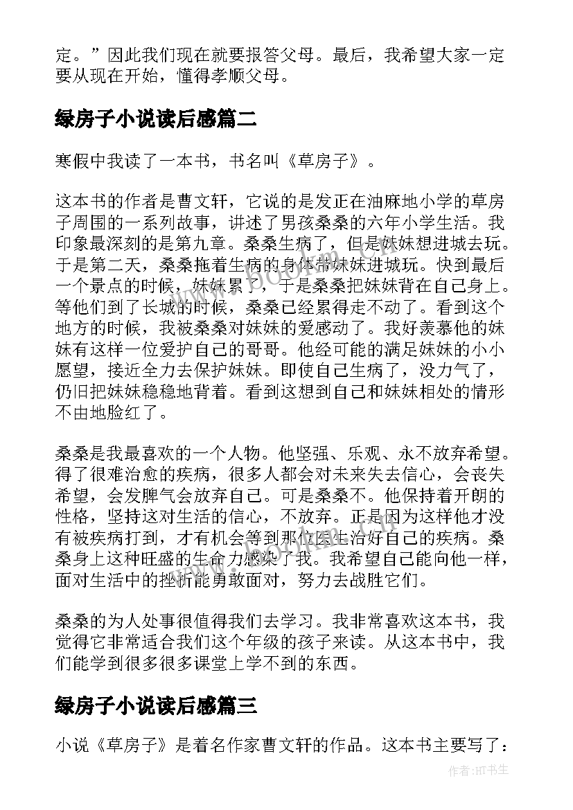 最新绿房子小说读后感 小说草房子读后感(汇总5篇)