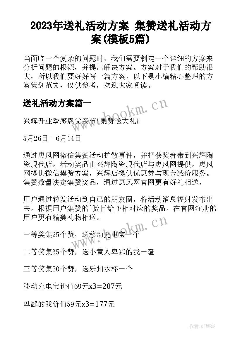 2023年送礼活动方案 集赞送礼活动方案(模板5篇)