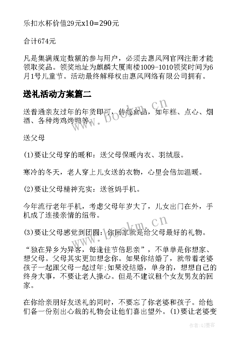 2023年送礼活动方案 集赞送礼活动方案(模板5篇)