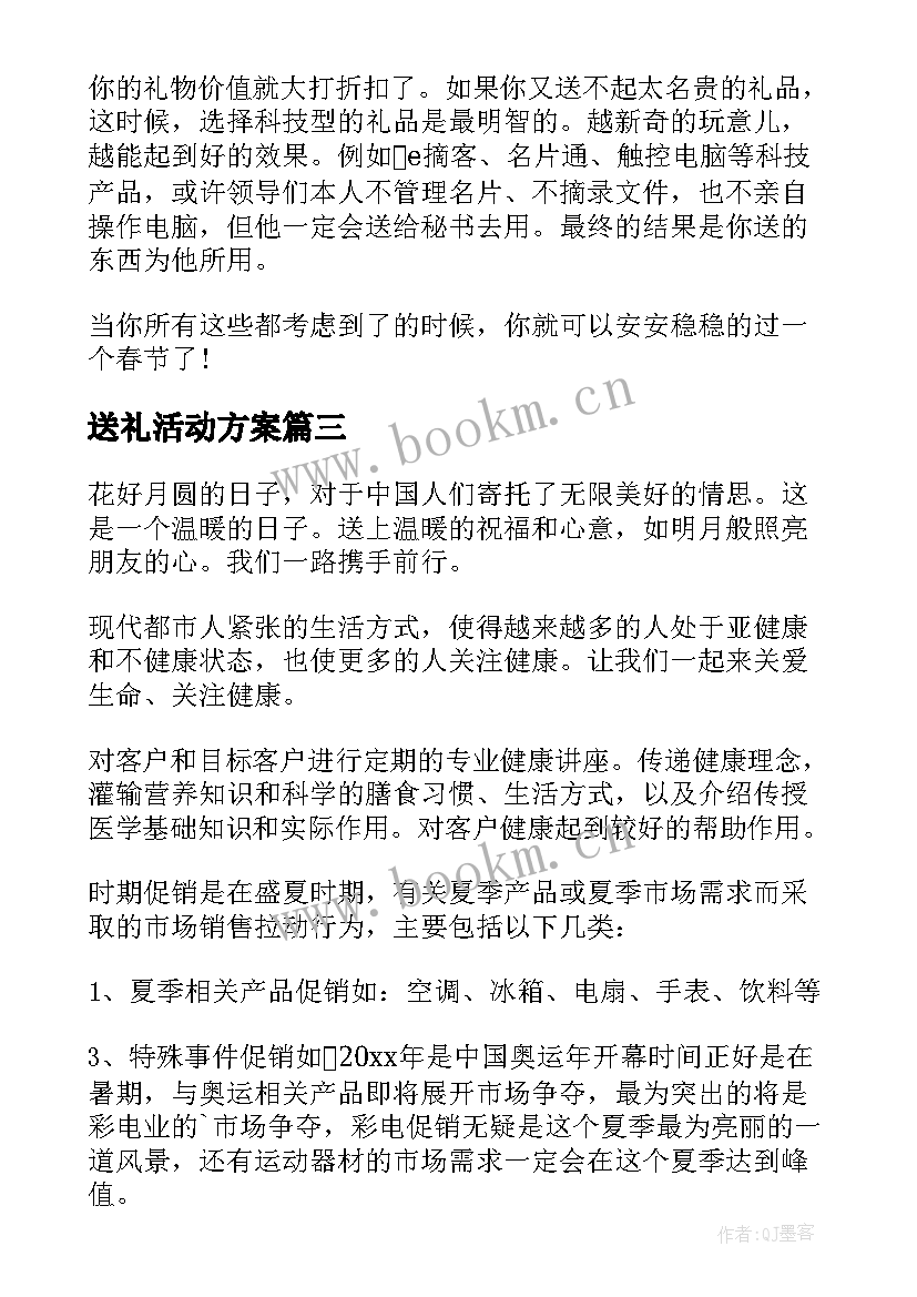 2023年送礼活动方案 集赞送礼活动方案(模板5篇)