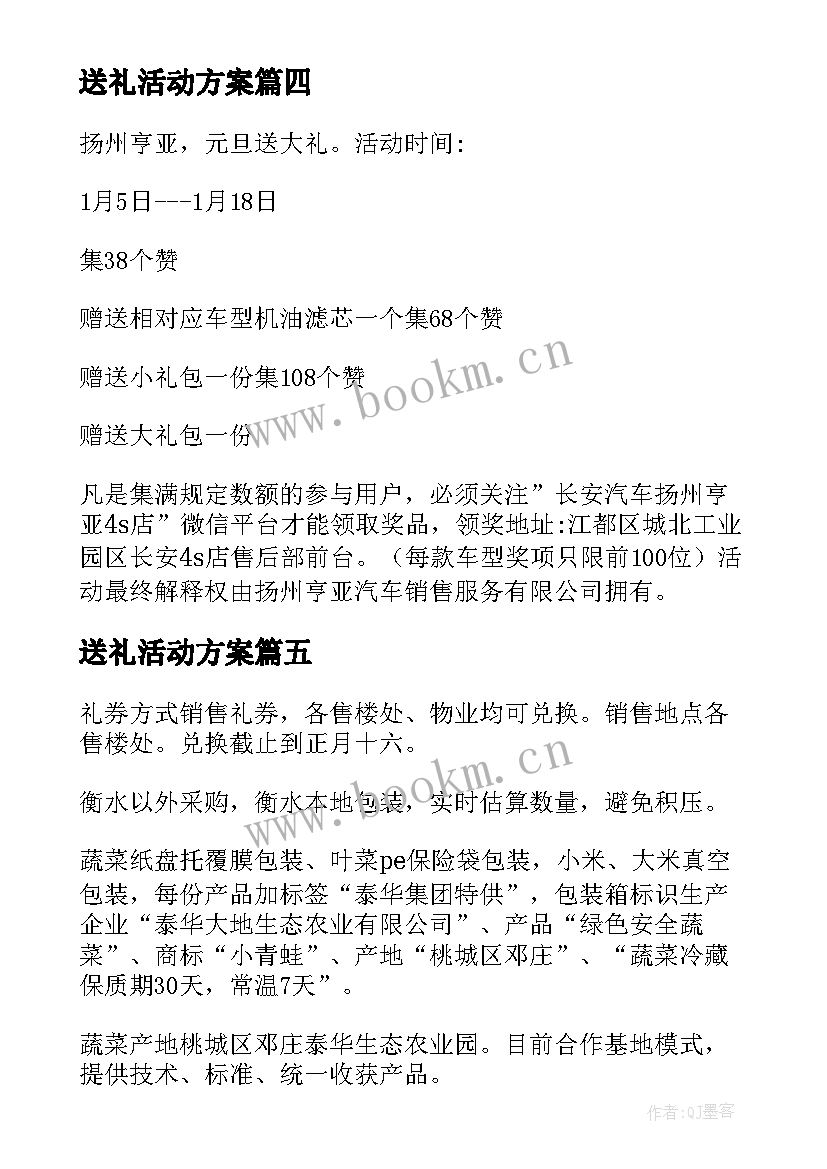 2023年送礼活动方案 集赞送礼活动方案(模板5篇)