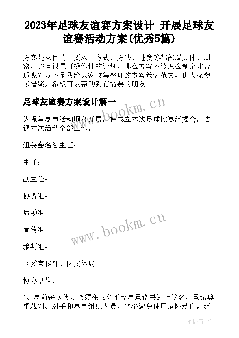 2023年足球友谊赛方案设计 开展足球友谊赛活动方案(优秀5篇)