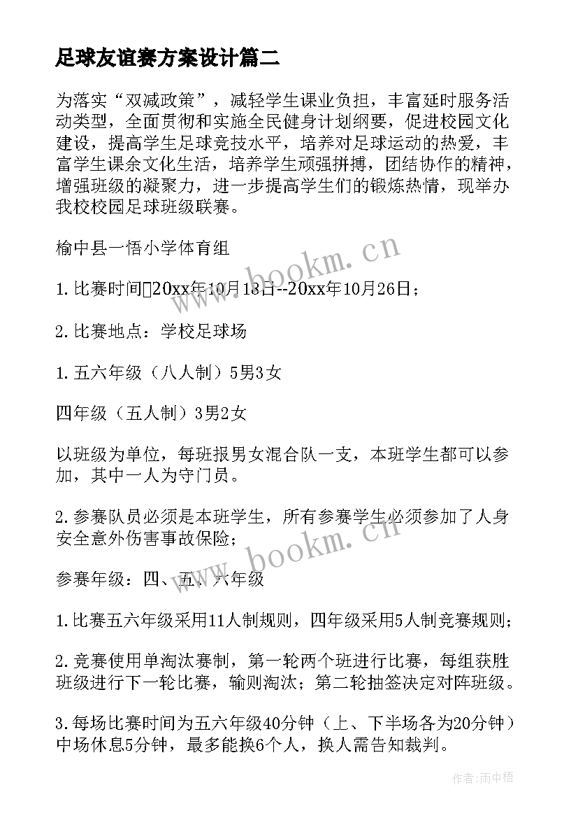 2023年足球友谊赛方案设计 开展足球友谊赛活动方案(优秀5篇)