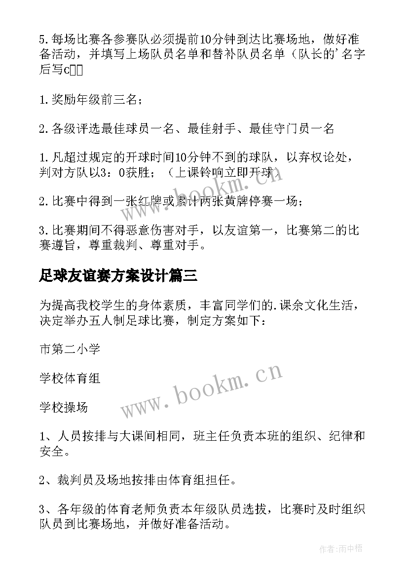 2023年足球友谊赛方案设计 开展足球友谊赛活动方案(优秀5篇)