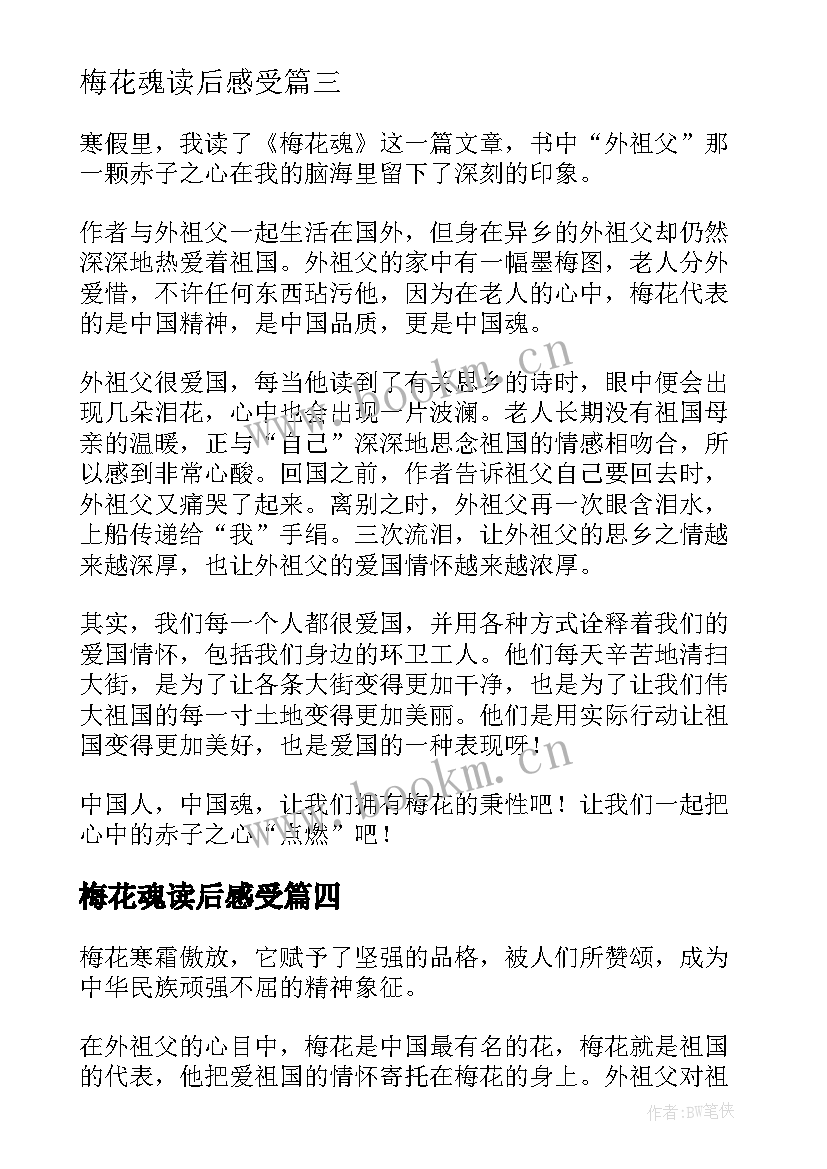 梅花魂读后感受 梅花魂读后感(大全10篇)