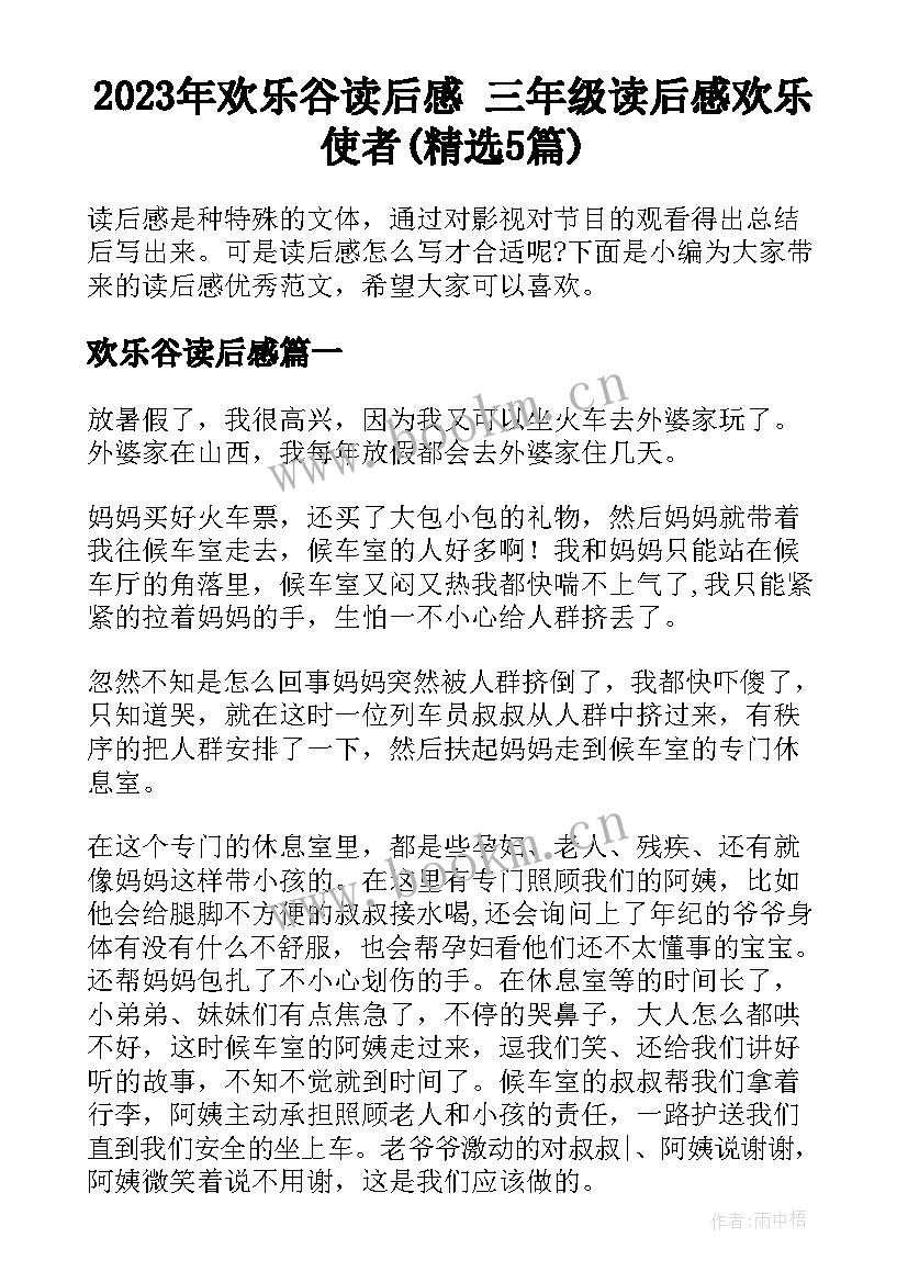 2023年欢乐谷读后感 三年级读后感欢乐使者(精选5篇)