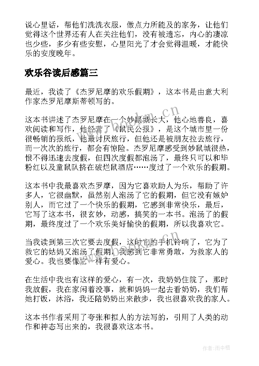 2023年欢乐谷读后感 三年级读后感欢乐使者(精选5篇)