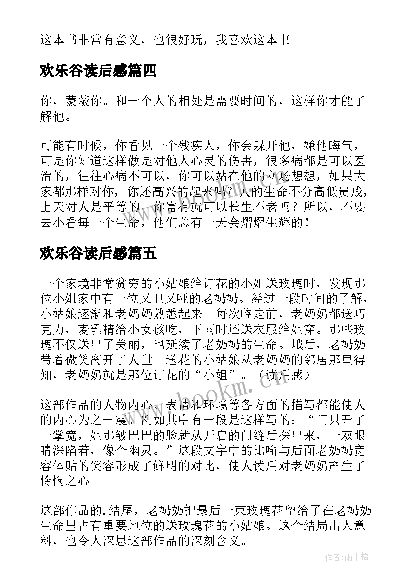 2023年欢乐谷读后感 三年级读后感欢乐使者(精选5篇)