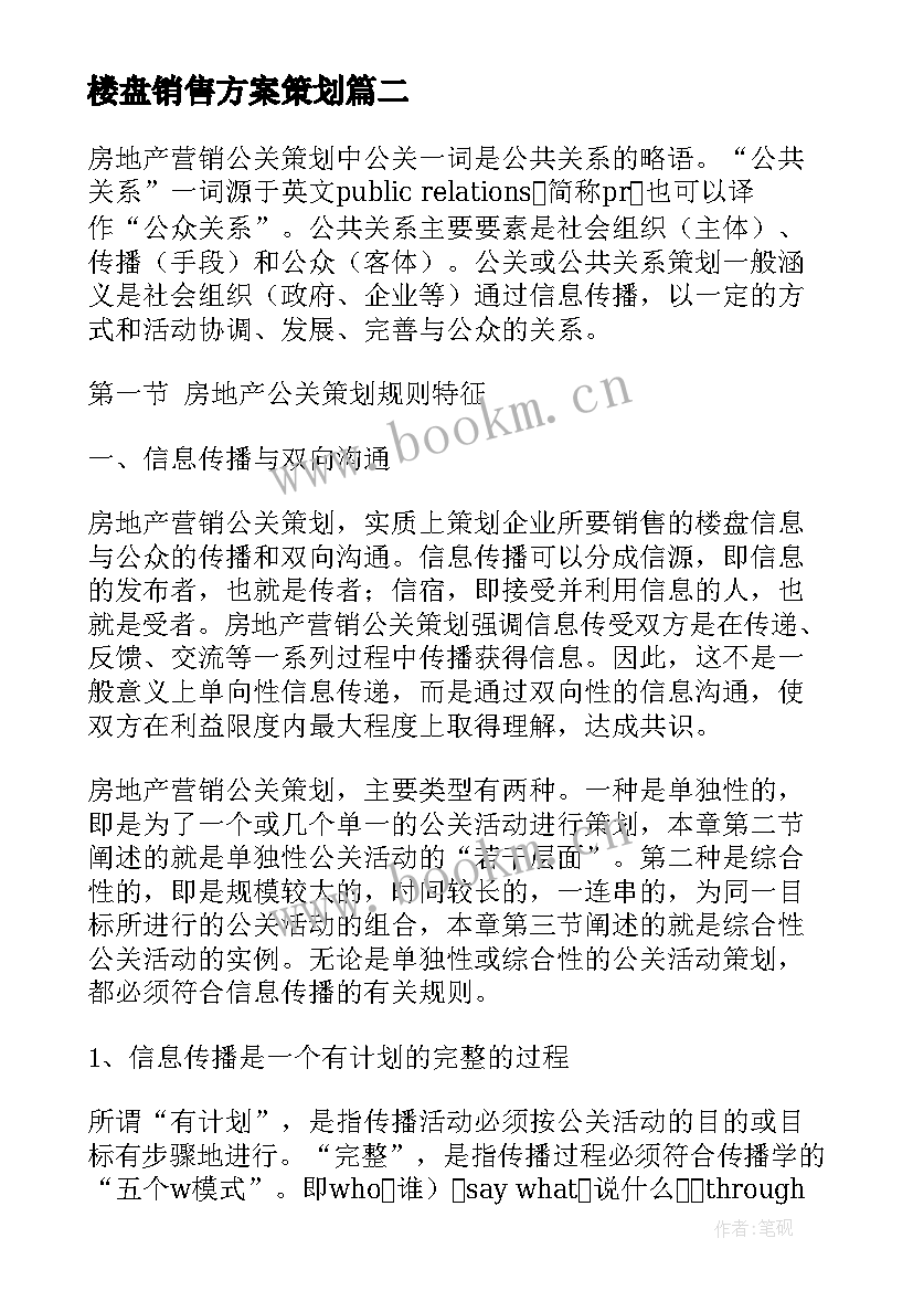 楼盘销售方案策划 楼盘销售策划方案(通用5篇)