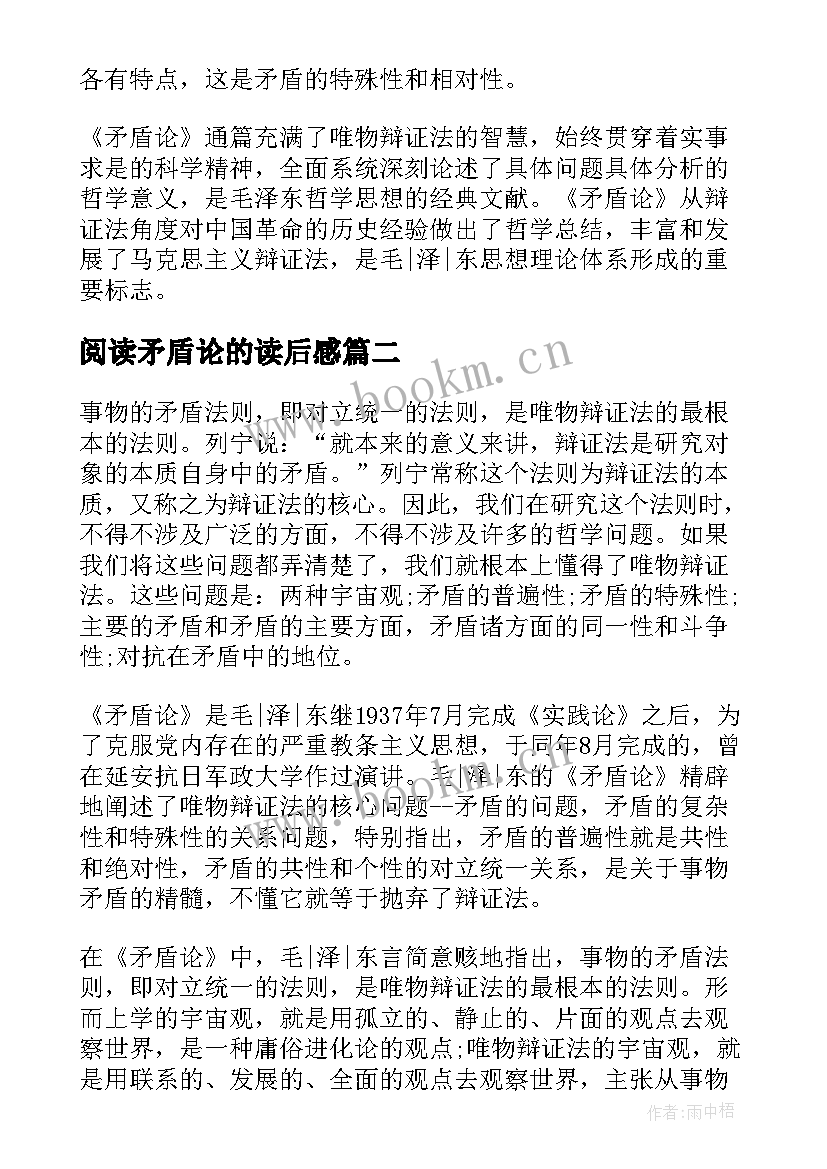 阅读矛盾论的读后感 矛盾论读后感(通用8篇)