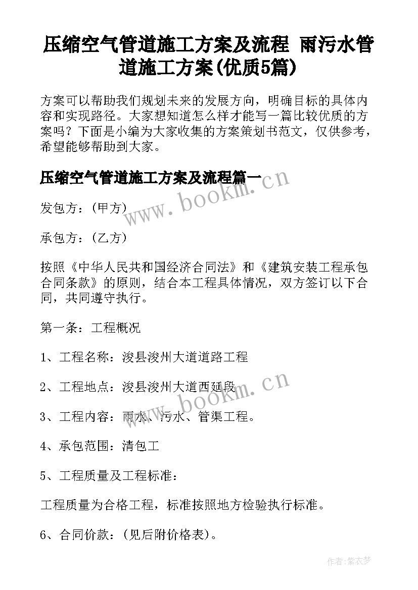 压缩空气管道施工方案及流程 雨污水管道施工方案(优质5篇)