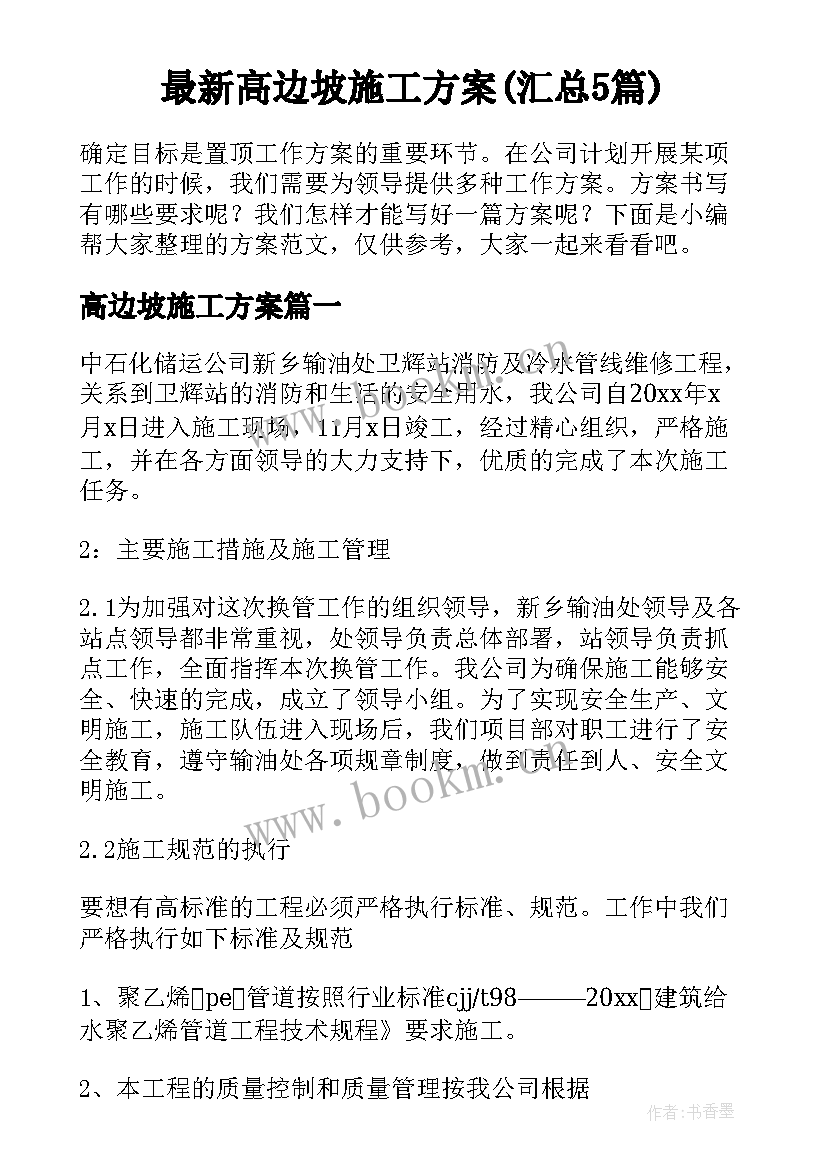 最新高边坡施工方案(汇总5篇)