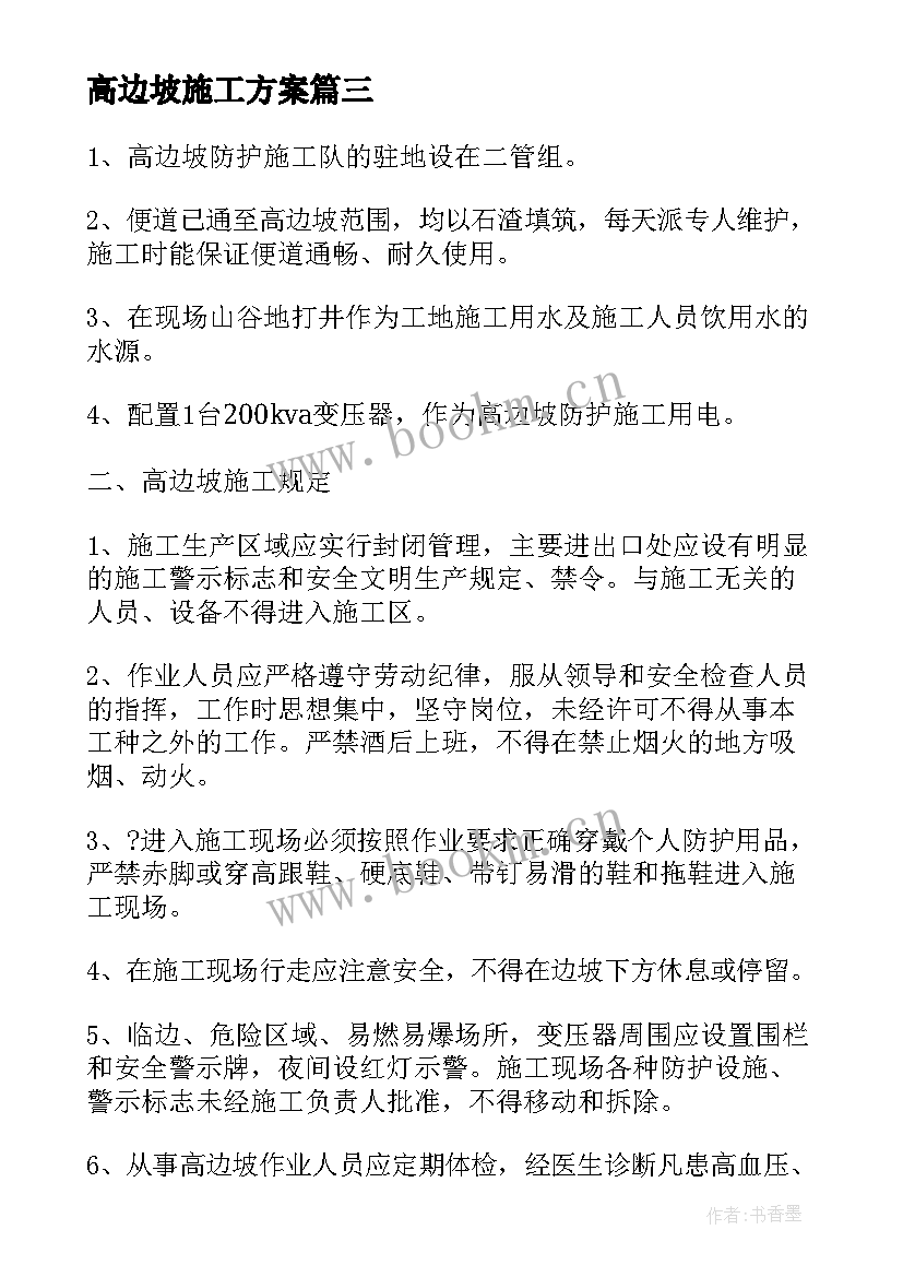 最新高边坡施工方案(汇总5篇)