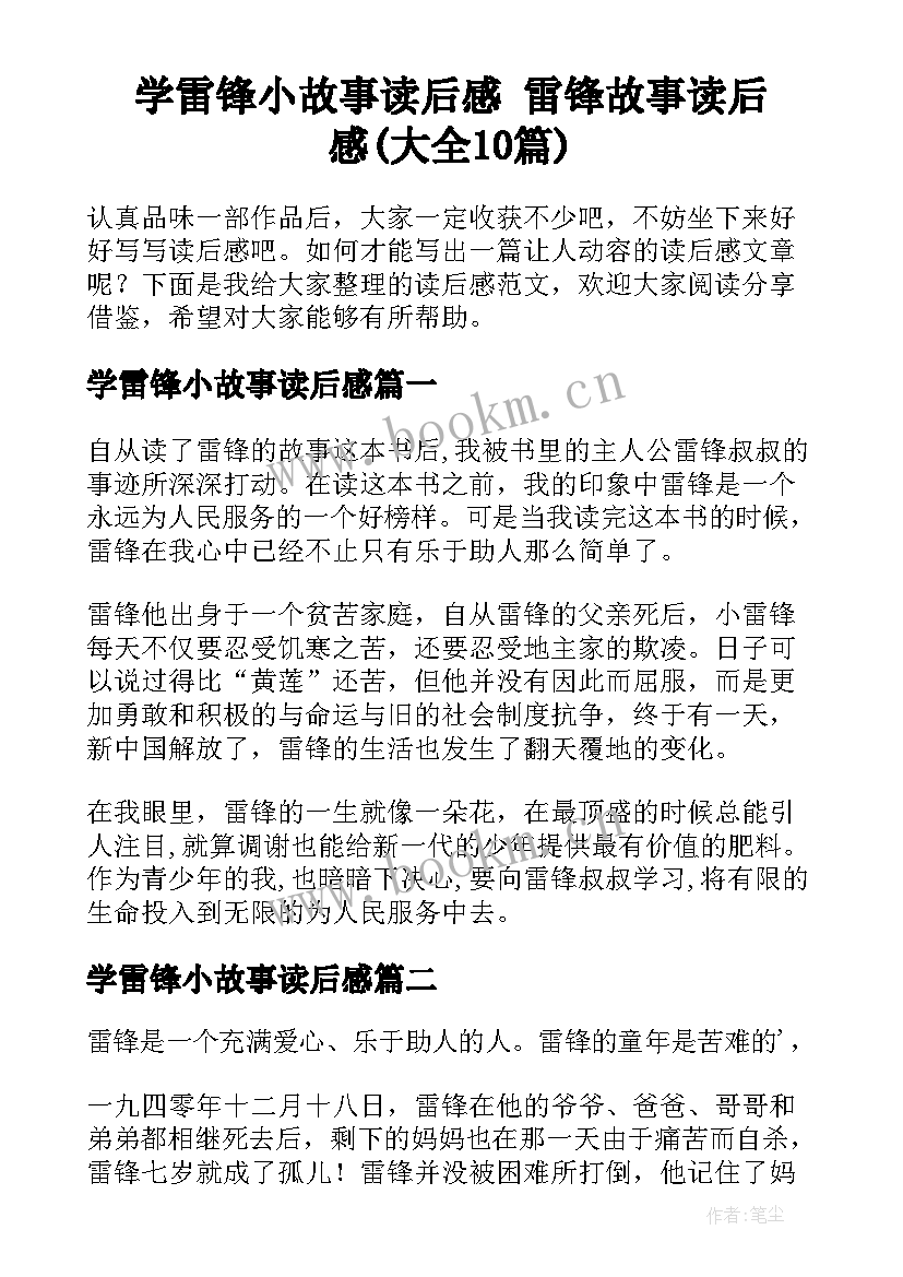 学雷锋小故事读后感 雷锋故事读后感(大全10篇)