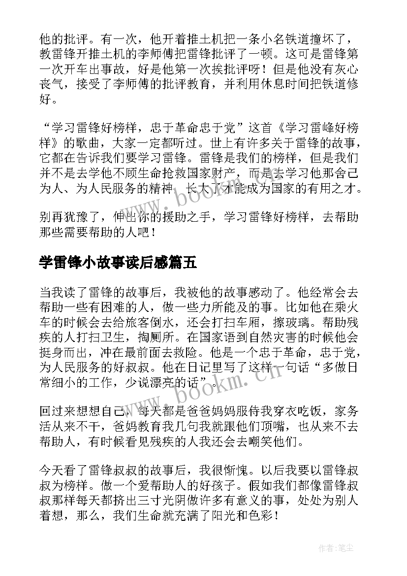 学雷锋小故事读后感 雷锋故事读后感(大全10篇)