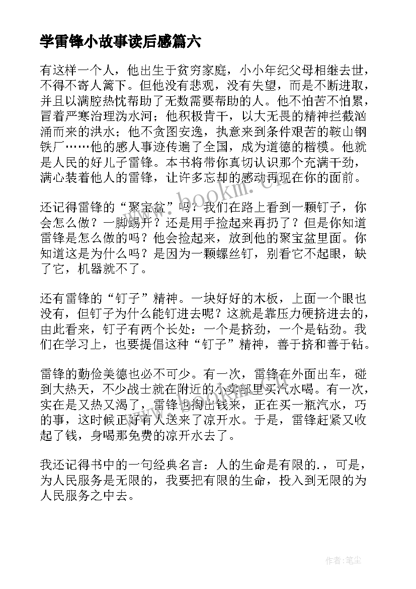 学雷锋小故事读后感 雷锋故事读后感(大全10篇)