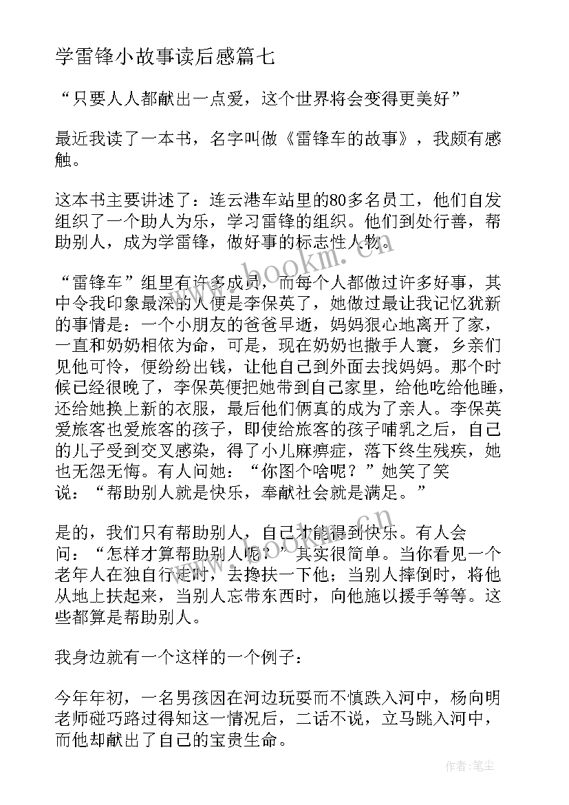 学雷锋小故事读后感 雷锋故事读后感(大全10篇)