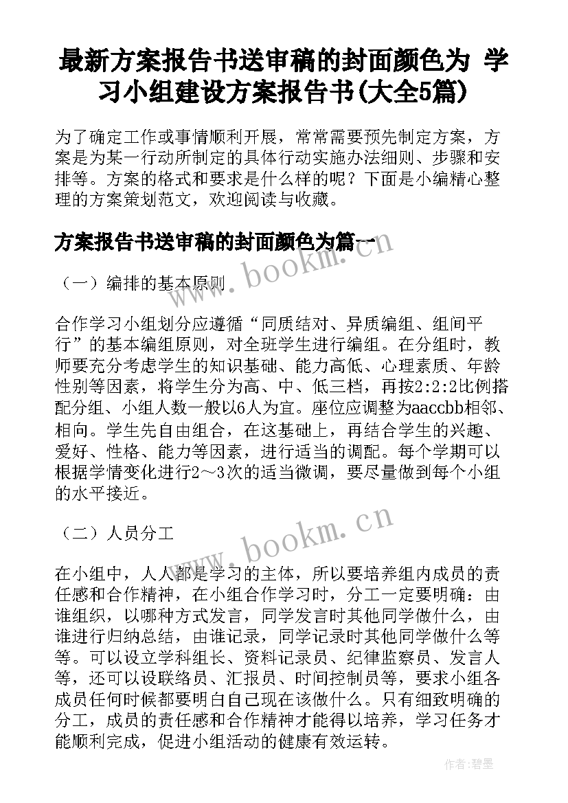 最新方案报告书送审稿的封面颜色为 学习小组建设方案报告书(大全5篇)