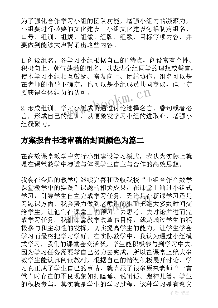 最新方案报告书送审稿的封面颜色为 学习小组建设方案报告书(大全5篇)