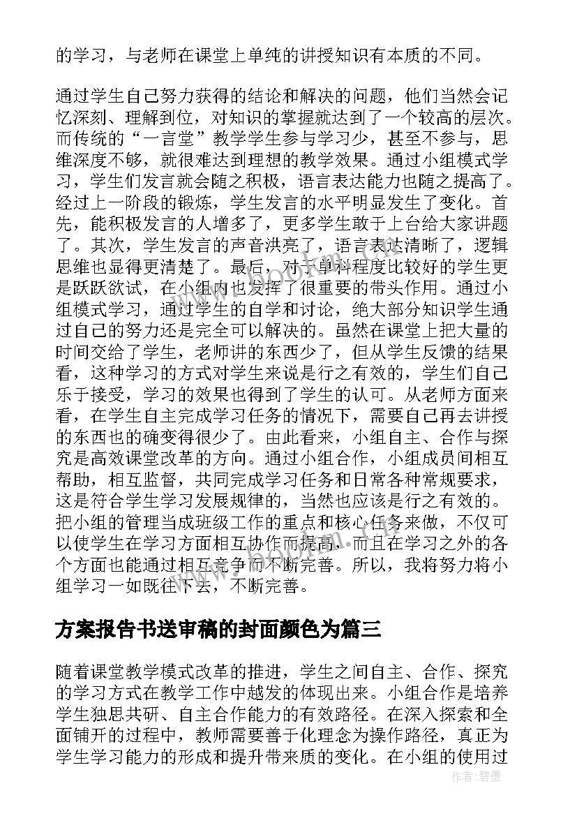 最新方案报告书送审稿的封面颜色为 学习小组建设方案报告书(大全5篇)