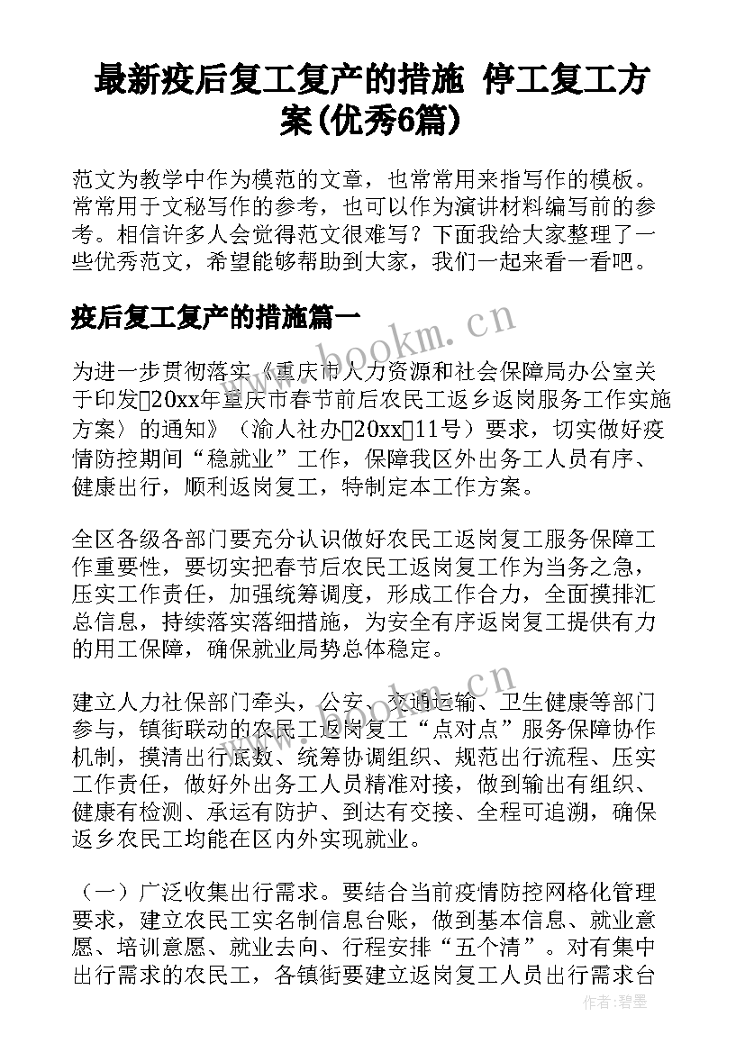 最新疫后复工复产的措施 停工复工方案(优秀6篇)