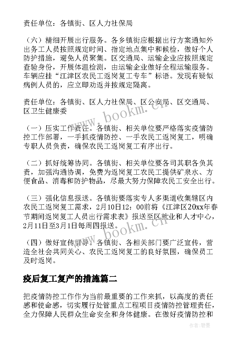 最新疫后复工复产的措施 停工复工方案(优秀6篇)