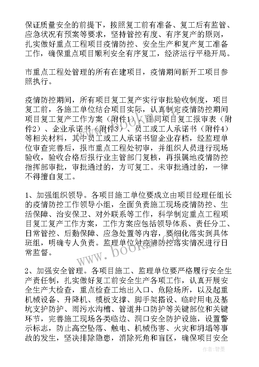 最新疫后复工复产的措施 停工复工方案(优秀6篇)