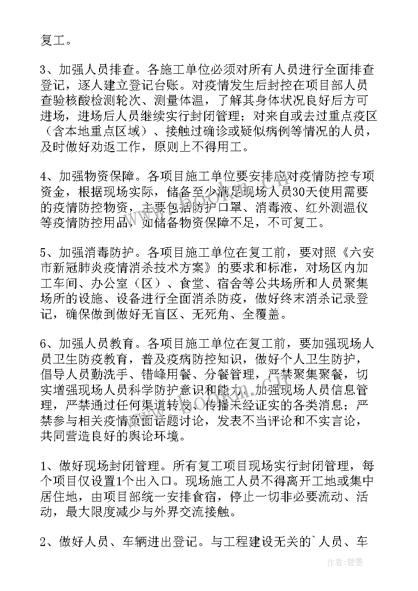 最新疫后复工复产的措施 停工复工方案(优秀6篇)