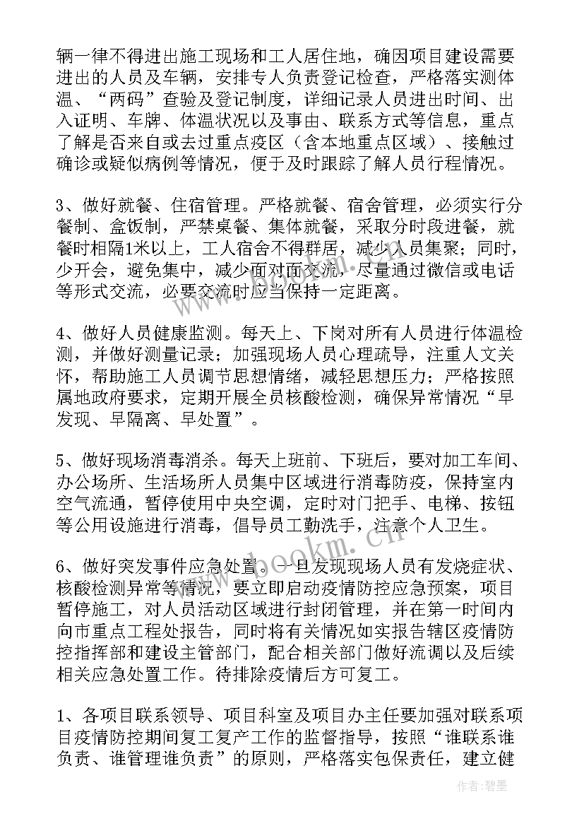 最新疫后复工复产的措施 停工复工方案(优秀6篇)