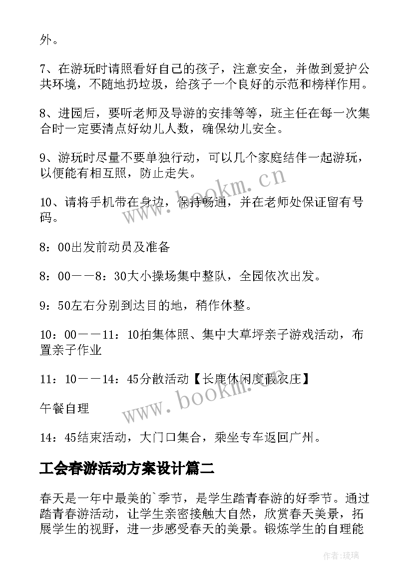 工会春游活动方案设计 学校工会春游活动方案(大全7篇)