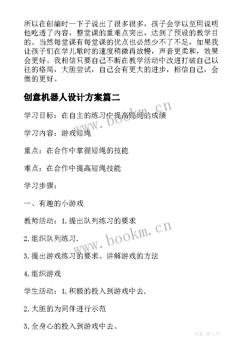 最新创意机器人设计方案(模板9篇)