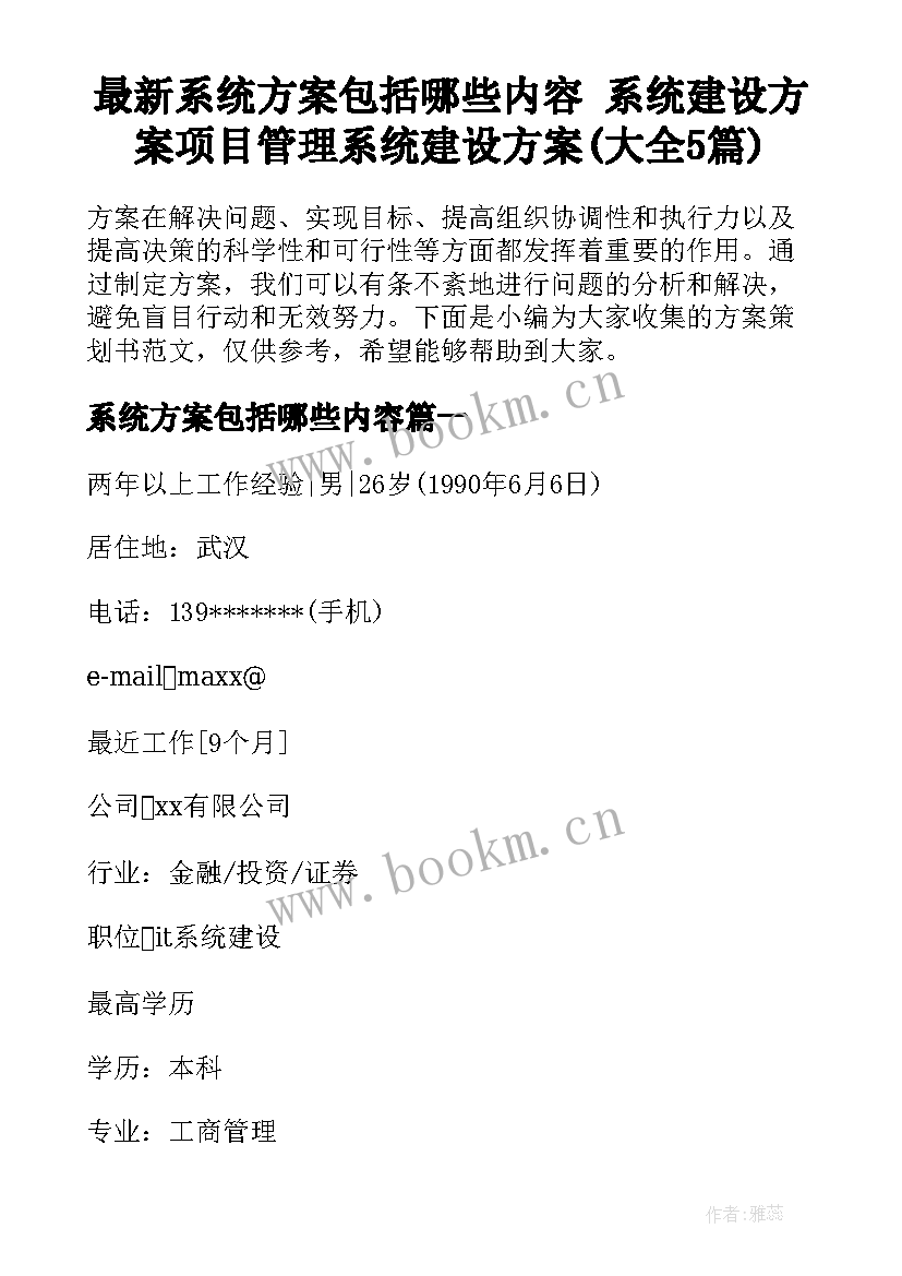 最新系统方案包括哪些内容 系统建设方案项目管理系统建设方案(大全5篇)