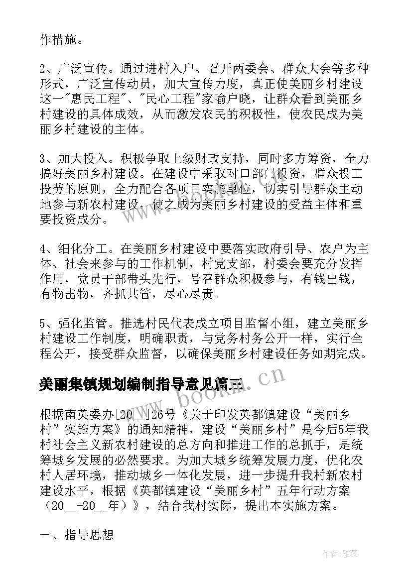 最新美丽集镇规划编制指导意见 美丽乡村建设工作实施方案(模板9篇)