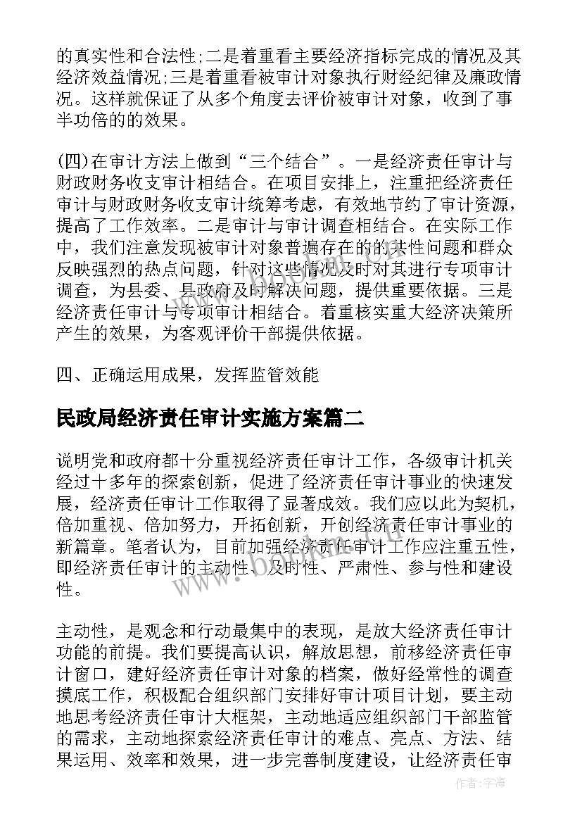 民政局经济责任审计实施方案(优质5篇)