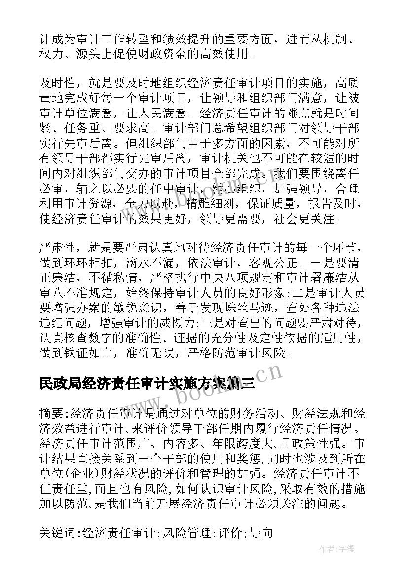 民政局经济责任审计实施方案(优质5篇)