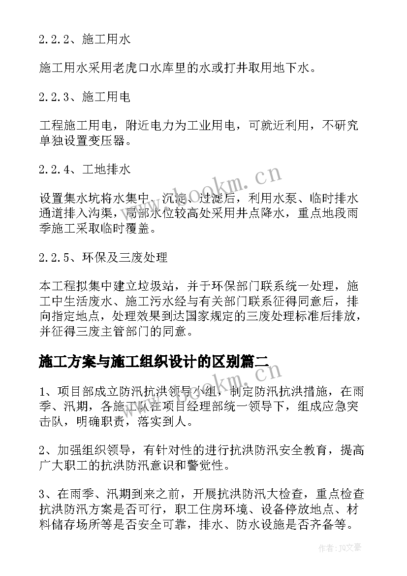 最新施工方案与施工组织设计的区别 组织设计施工方案(模板5篇)