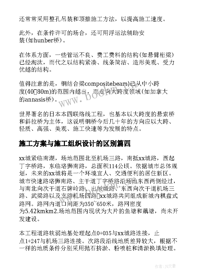 最新施工方案与施工组织设计的区别 组织设计施工方案(模板5篇)